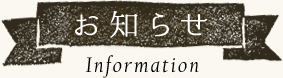 お知らせ