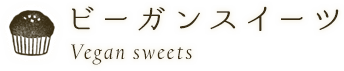 体に優しいスイーツ