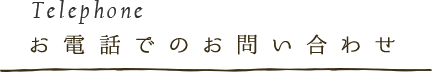 お電話でのお問い合わせ
