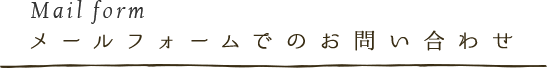 メールでのお問い合わせ