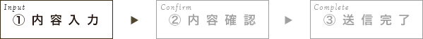 内容入力