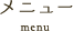 メニュー