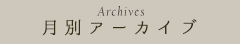 月別アーカイブ
