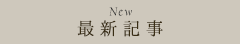 最新の記事